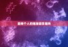 算两个人的姻缘算命准吗，算两个人的姻缘算命姓名