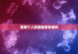 算两个人的姻缘算命准吗，算两个人的姻缘算命姓名