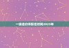 一级造价师报名时间2023年，安徽一级造价师报名时间2023年