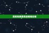周易免费算命测婚姻合婚，周易算命婚姻免费测试