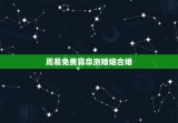 周易免费算命测婚姻合婚，周易算命婚姻免费测试