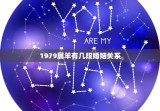 1979属羊有几段婚姻关系，1979属羊的有几次婚姻