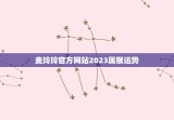 麦玲玲官方网站2023属猴运势(详细介绍属猴人2023年的运势)