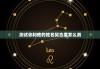 测试你和他的姓名契合度怎么测，姓名测你和他的关系