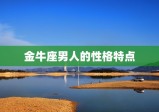 金牛座男人会随便同居吗(介绍金牛座男人的同居观念)
