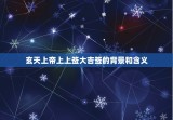玄天上帝上上签大吉签(预示着好运降临)