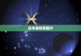 白羊座标志图片，狮子座标志图片