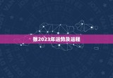 猴2023年运势及运程，猴2023年运势及运程每月运程