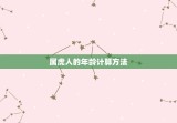 属虎的今年是几岁了啊(如何计算属虎人的年龄)
