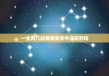 一生有几段婚姻是命中注定的吗，测自己有几次婚姻