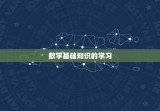 高中数学0基础怎么补(从零开始学数学轻松掌握高中数学)