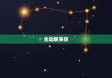 双子座喜欢你的30表现(如何看出双子座对你有)