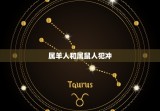属羊人和什么属相犯冲(如何化解)