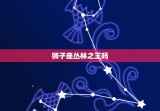 狮子座丛林之王吗，狮子是丛林之王吗