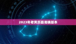 2023年老黄历最准确版本，2023黄历查询一览表
