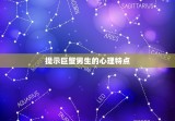 折磨巨蟹男最狠的办法(无情的心理攻击)