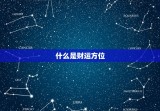 怎样查自己的财运方位(轻松掌握财运大开)