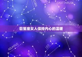 越老越有韵味的星座女人(如何保持气质)
