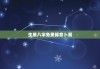 生辰八字免费算命卜易，生辰八字算命卜易居