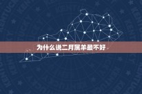 为什么说二月属羊最不好，为什么说属羊女子命