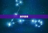 测字算命 免费三个字，测字算命 免费三个字观音灵签