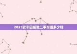 2023款丰田威驰二手车值多少钱，2023款丰田威驰二手车值多少钱呢