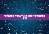 为什么敬灶神要三个东西 接灶神要准备什么东西