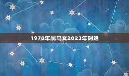 1978年属马女2023年财运(未来三年财运大好)