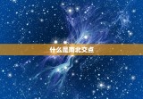 怎么看星盘的南北交点(介绍星座运势)
