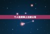 个人免费网上注册公司，已注册的商标查询