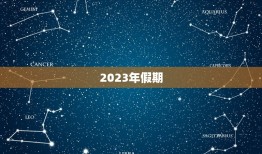 2023年假期，2023年法定假日一共多少天