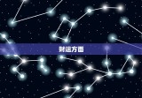 今日属虎的运气怎么样(介绍财运亨通还是小心谨慎)