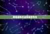 摩羯座每日运势算命先生，摩羯座每日性格分析