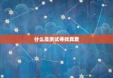 免费测试未来的另一半(如何通过测试找到真爱)