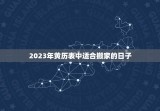2023年黄历表搬家(顺利迁移好运连连)