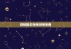 抑郁医生在线问答免费，免费24小时在线心理医生