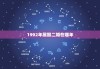 1992年属猴二婚在哪年，属猴人离不开的两个贵人是谁