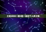 工资4000一般5险一金扣个人多少钱，我的工资为4000元我的5险一金