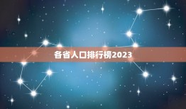 各省人口排行榜2023，中国人口排名 省份2023？