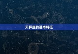 天秤座的农历生日是多少(探寻天秤座的农历生日奥秘)