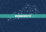 测测星座运势不好  ，唐立淇2023 年星座运势