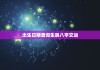 出生日期查询生辰八字交运，八字测算交运时间