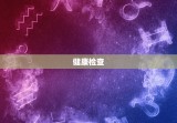 2023年几月生女儿(如何做好孕前准备)