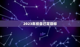 2023年给自己定目标，2023年中国主要发展目标来了，你知道有哪些目