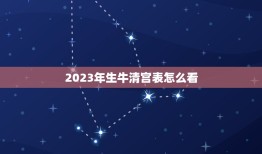2023年生牛清宫表怎么看，清宫表虚是本年年月减去出生年月加9个月吗？