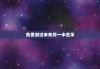 免费测试未来另一半名字，免费测试未来对象名字