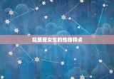 巨蟹座的性格是什么女生(探秘巨蟹座女生的神秘面纱)