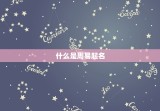 周易起名免费测试打分(如何为宝宝取一个好名字)