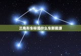 三角形车标是什么车新能源，三角形的车标是什么车新能源