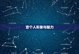 金星落在狮子座十二宫(影响你的爱情和财富)